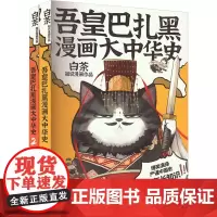吾皇巴扎黑漫画大中华史(大秦一统+两汉风云)(全2册)白茶 著漫画书籍 wxfx