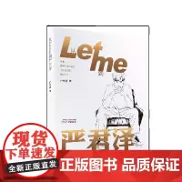 从Letme到严君泽
