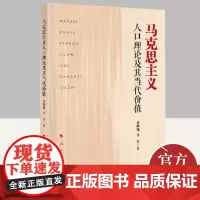 马克思主义人口理论及其当代价值 人民出版社