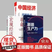 [全3册]中国经济2024:周期拐点与结构演化+宏观经济学革命 : 货币革命的再革命+新质生产力