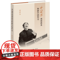 乔冠华谈周恩来和新中国外交(精) 金冲及著 口述外交史 朝鲜停战谈判日内瓦会议万隆会大历史事件正版书籍 生活读书新知三联