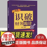 一本书识破财务诡计 常见财务作假手段的防范与识别 中华工商联合出版社