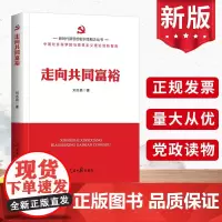走向共同富裕 人民日报出版社