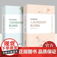 [全2册]人民日报2022年散文精选+长在心中的大树:人民日报2023年散文精选