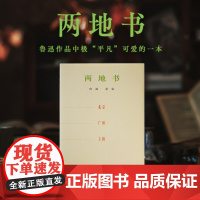 []两地书 鲁迅作品中极“平凡”可爱的一本 详尽记录鲁迅和景宋(许广平笔名)相识相伴的情感轨迹