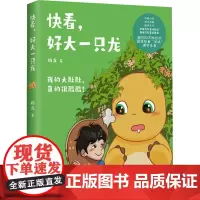快看,好大一只龙奶龙 著漫画书籍 wxfx
