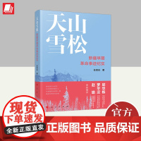 天山雪松——新疆早期革命事迹纪实 人民出版社