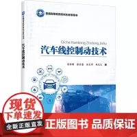 汽车线控制动技术宋传增 等 著大学教材 wxfx