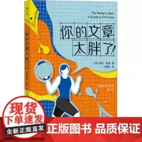 你的文章太胖了!(美)海伦·索德 著 文意昕 译英语写作 wxfx