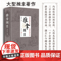 [正版]推拿纲目 骆仲遥著丨大型推拿著作丨内科伤科妇科男科儿科美容按摩养生保健小儿推拿中医著作