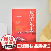 尼泊尔史:王权与变革 (A History of Nepal) 剑桥大学出版社经典版本 旅居尼泊尔的历史专家写作 探索喜