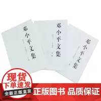 邓小平文集(全三册)1949-1974一九四九—一九七四年平装版上中下三卷邓小平文选思想理论领袖著作党政读物邓小平时代人