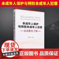 未成年人保护与预防未成年人犯罪法治教育手册 中国法制出版社