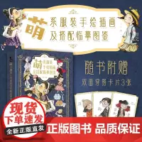 萌系服装手绘插画及搭配临摹图鉴 服装穿搭设计灵感图集 服饰搭配手册 服装穿搭手绘设计教程