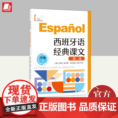 西班牙语经典课文选读(中级下)(世界经典阅读) 上海译文出版社