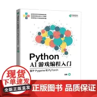 Python AI游戏编程入门——基于Pygame和PyTorch AI游戏人工智能Python编程算法书籍