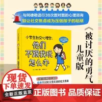 小学生社交心理学 他们不跟我玩怎么办 儿童心理 小学社交 6-12岁 小学生心理 沟通[BKS-A]