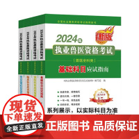 全套2024年执业兽医资格考试教材《执业兽医资格考试应试指南》编写组 编畜牧/养殖 wxfx