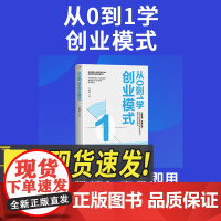 从0到1学创业模式 中华工商联合出版社