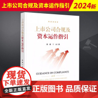 正版 上市公司合规及资本运作指引 梁瑾 丁天 系统性解析上市公司在资本市场中合规运营与资本运作 勾勒出相对清晰的合规操作