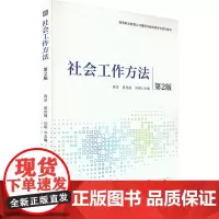社会工作方法 第2版芮洋,吴克报,刘炯 编大学教材 wxfx