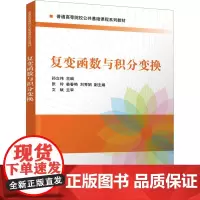 复变函数与积分变换孙立伟 编大学教材 wxfx