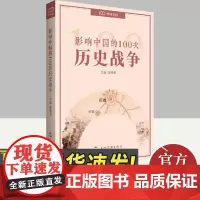 影响中国的100次历史战争 五洲传播出版社