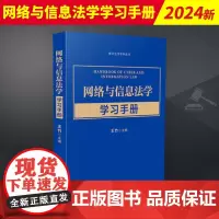 网络与信息法学学习手册 中国法制出版社