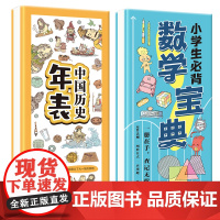 小学生数学宝典+中国历史年表 小学知识速记运算法则 图形公式 应用题 单位换算 色彩柔和 易翻易查轻松记数学知识汇总