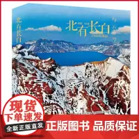正版 北有长白 吉林美术出版社 9787557589929