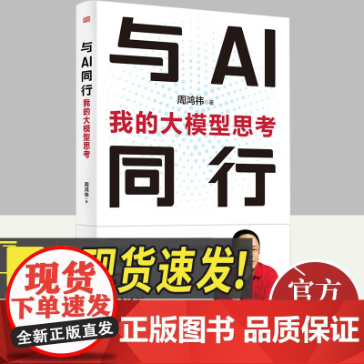 与AI同行 我的大模型思考 东方出版社