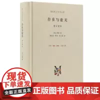 存在与虚无 修订译本 精装 萨特著 现代西方学术文库系列甘阳主编存在主义三部曲之三 正版哲学书籍 生活读书新知三联书店s