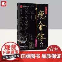 宋徽宗毛笔瘦金体入门.诗词美文 湖南美术出版社