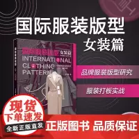 国际服装版型·女装篇 王兴满 国际品牌服装研究服装制版打版 23806 东华大学出版社店