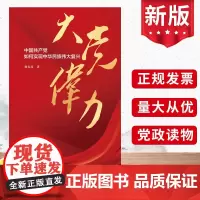 正版 大党伟力:中国共产党如何实现中华民族伟大复兴 谢春涛 从历史 理论 制度 实践等方面解读中国共产党 讲述中国共产党