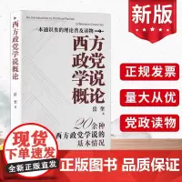 西方政党学说概论 中央编译出版社