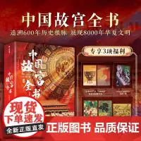 中国故宫全书典藏版级 赠帆布包+丝巾+藏书票 追溯600年历史根脉展现8000年华夏文明 尽揽五座故宫之美