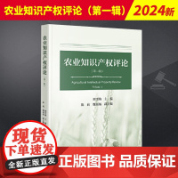 农业知识产权评论(第一辑) 法律出版社