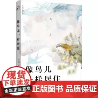 像鸟儿一样居住(“走向荒野”系列丛书, 著名哲学家的观鸟指南;《迁徙的鸟》科学顾问全新策划,唐娜·哈拉维)