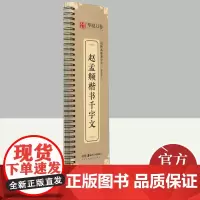 近距离临摹字卡.赵孟頫楷书千字文 湖南美术出版社