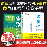 [全2册]600号疗愈手册告别焦虑+逆商我们该如何应对坏事件 樊登读书会面对挫折困难成功励志心理学负面情绪处理心理疏导焦