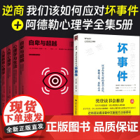 [全5册]阿德勒心理学全集自卑与超越+心理学与生活+人性心理学+儿童教育心理学+逆商我们该如何应对坏事件 樊登读书会心理