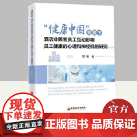 “健康中国”背景下酒店业顾客员工互动影响员工健康的心理和神经机制研究 中国经济出版社