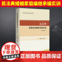 民法典婚姻家庭编继承编实训(活页式教材) 中国民主法制出版社