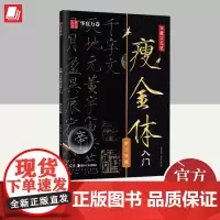 宋徽宗毛笔瘦金体入门.单字突破 湖南美术出版社