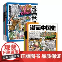 [正版]漫画世界史+漫画世界史 全8册 孩子爱看的漫画世界史中国历史漫画版史记书籍上下五千年书籍人类起源古文明[RZTS