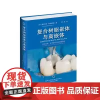 复合树脂嵌体与高嵌体 周锐辽宁科学技术出版社