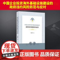 中国企业投资海外基础设施建设的政府违约风险防范与应对 知识产权出版社