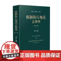 强制执行规范总整理 第二版 李佳 解决执行规范找不到 找不全不好找的问题 整理了规范性文件近千件指导性案例公报案例等近二
