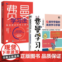 费曼学习法考上清华+费曼学习法漫画版 2册